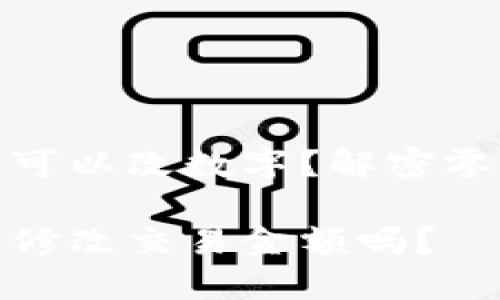 微信錢包可不可以改數(shù)字？解密零錢改正的秘密

微信錢包可以修改交易金額嗎？