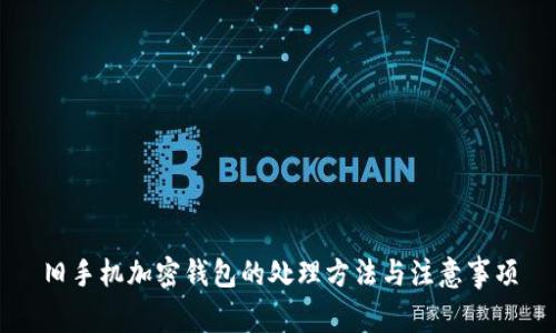 舊手機(jī)加密錢包的處理方法與注意事項(xiàng)