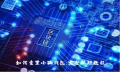 如何重置小狐錢包：完整