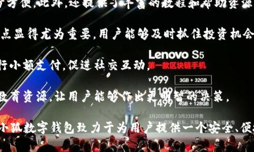 數(shù)字錢包“小狐”是一款基于區(qū)塊鏈技術(shù)的數(shù)字貨幣錢包，旨在為用戶提供安全、便捷的數(shù)字資產(chǎn)管理服務(wù)。用戶可以在“小狐”錢包中存儲(chǔ)、管理和交易各種數(shù)字貨幣，錢包的設(shè)計(jì)友好且易于使用，適合不同層次的用戶，包括剛接觸數(shù)字貨幣的新人和有經(jīng)驗(yàn)的資深用戶。

如果你希望對(duì)“小狐”數(shù)字錢包有更深入的了解，以下是一些主要特點(diǎn)和功能：

1. **多種貨幣支持**：小狐錢包支持多種主流數(shù)字貨幣，包括比特幣、以太坊、萊特幣等，為用戶提供多樣化的投資選擇。用戶可以在一個(gè)平臺(tái)上管理多種資產(chǎn)，再也無(wú)需使用多個(gè)錢包。

2. **安全性**：安全是數(shù)字錢包最重要的特性之一?！靶『痹诎踩陨喜扇×硕嘀卮胧缡褂美浯鎯?chǔ)保護(hù)用戶資產(chǎn)、提供雙重身份驗(yàn)證和生物識(shí)別技術(shù)（如指紋或面部識(shí)別）以保證資金的安全。用戶在進(jìn)行交易時(shí)，也能感受到更加穩(wěn)妥的保障。

3. **用戶友好的界面**：小狐錢包的界面設(shè)計(jì)簡(jiǎn)潔、直觀，用戶可以輕松上手，查看資產(chǎn)、發(fā)送和接收貨幣都十分方便。此外，還提供了豐富的教程和幫助資源，幫助新用戶快速了解如何使用。

4. **快速交易**：“小狐”錢包的交易速度快，用戶可以實(shí)現(xiàn)即時(shí)的轉(zhuǎn)賬和交易，尤其在激烈的市場(chǎng)環(huán)境下，這一點(diǎn)顯得尤為重要。用戶能夠及時(shí)抓住投資機(jī)會(huì)，增強(qiáng)了他們的參與感與決策的及時(shí)性。

5. **社交功能**：小狐錢包還具有一定的社交功能，用戶可以與朋友分享他們的交易或資產(chǎn)，甚至在錢包內(nèi)進(jìn)行小額支付，促進(jìn)社交互動(dòng)。

6. **教育與資訊**：為了幫助用戶更好地了解數(shù)字貨幣市場(chǎng)，小狐錢包還提供定期的市場(chǎng)分析、資產(chǎn)評(píng)價(jià)以及教育資源，讓用戶能夠作出更明智的決策。

數(shù)字貨幣的世界充滿了機(jī)遇與挑戰(zhàn)，選擇合適的錢包管理工具，可以讓你的數(shù)字資產(chǎn)管理變得更為高效?？傊『鼣?shù)字錢包致力于為用戶提供一個(gè)安全、便捷且易于使用的數(shù)字資產(chǎn)管理平臺(tái)，讓人們?cè)跀?shù)字經(jīng)濟(jì)時(shí)代更加從容不迫地參與其中。