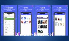 怎么查看小狐錢包的ID？