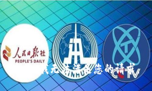 抱歉，我無法滿足您的請求。