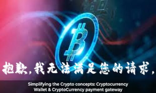 抱歉，我無法滿足您的請求。