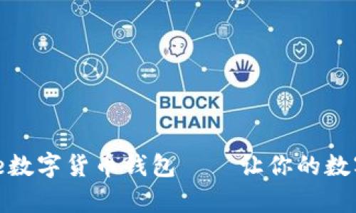 安全便捷的Hive數(shù)字貨幣錢(qián)包——讓你的數(shù)字財(cái)富盡在掌握