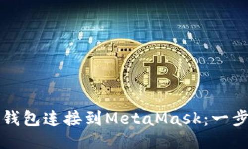 如何將TP錢(qián)包連接到MetaMask：一步一步指南