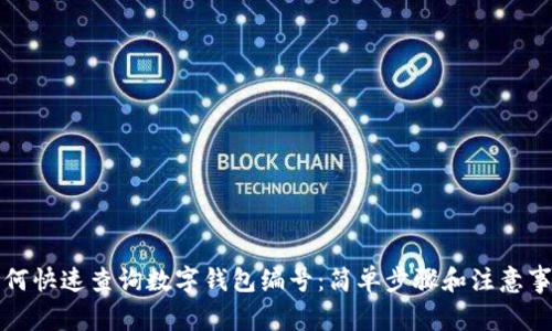 如何快速查詢數(shù)字錢包編號：簡單步驟和注意事項(xiàng)