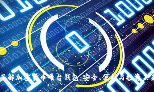 了解加密貨幣平臺錢包：安全、便利與投資未來