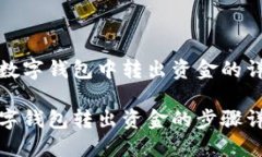 在農(nóng)行數(shù)字錢包中轉(zhuǎn)出資