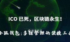 小狐錢(qián)包：多鏈管理的便