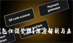 數(shù)字錢包歸誰管理？深度