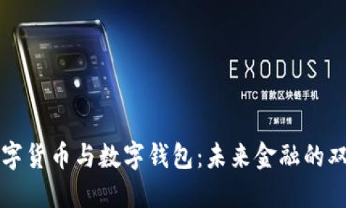 數(shù)字貨幣與數(shù)字錢(qián)包：未來(lái)金融的雙翼