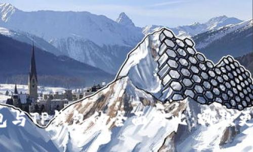 小狐錢(qián)包與TP錢(qián)包的全面對(duì)比：哪款更適合你？