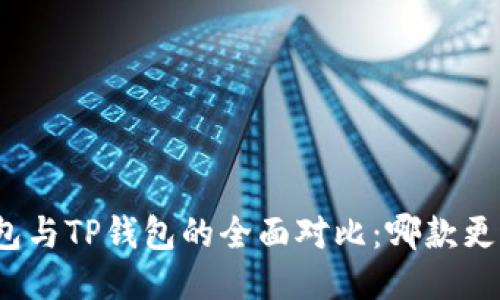 小狐錢(qián)包與TP錢(qián)包的全面對(duì)比：哪款更適合你？