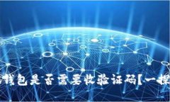 小狐錢包是否需要收驗證