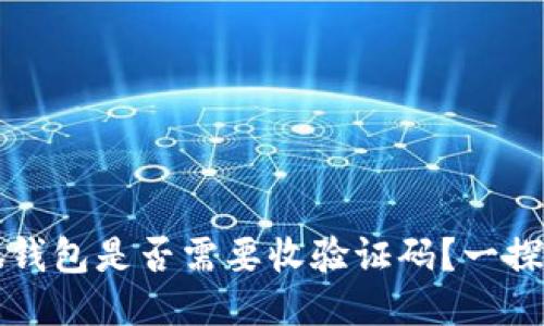 小狐錢包是否需要收驗(yàn)證碼？一探究竟