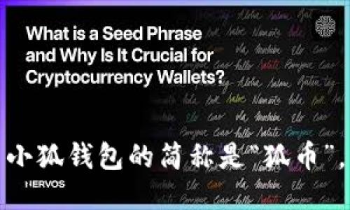 小狐錢包的簡(jiǎn)稱是“狐幣”。