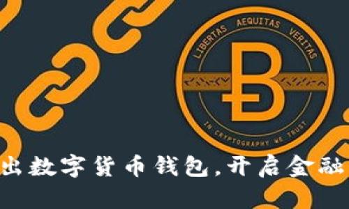 工行推出數(shù)字貨幣錢包，開啟金融新時代！