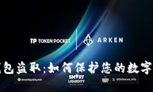 區(qū)塊鏈錢包盜?。喝绾伪Ｗo您的數(shù)字資產(chǎn)安全