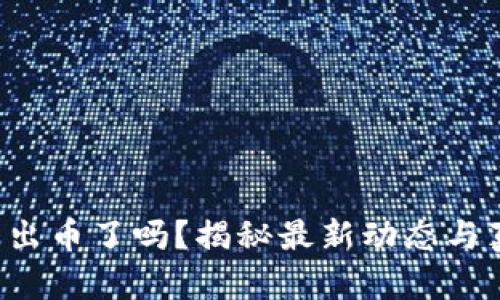 小狐錢包出幣了嗎？揭秘最新動態(tài)與真實情況！