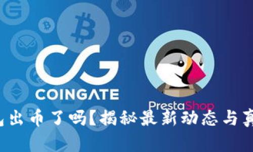 小狐錢包出幣了嗎？揭秘最新動態(tài)與真實情況！