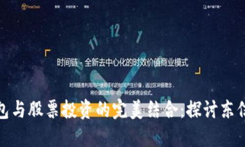 數(shù)字貨幣錢包與股票投資的完美結(jié)合：探討東信的創(chuàng)新之路