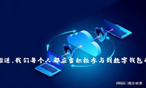 jiaoti如何召開數(shù)字錢包會議的視頻指導(dǎo)/jiaoti
數(shù)字錢包, 會議, 視頻通話/guanjianci

引言：數(shù)字錢包會議的重要性

近年來，數(shù)字錢包的普及使得我們的支付方式變得更加便利。隨著技術(shù)的發(fā)展，數(shù)字錢包不僅限于簡單的支付功能，還逐漸發(fā)展為個人和企業(yè)進(jìn)行溝通、交流的重要工具。因此，召開一場關(guān)于數(shù)字錢包的會議變得尤為重要。通過視頻會議，我們能夠更高效地分享信息、探討問題，從而推動數(shù)字錢包的普及和使用！

第一步：選擇合適的視頻會議平臺

在召開數(shù)字錢包會議之前，首先需要選擇一個合適的視頻會議平臺?，F(xiàn)在市場上有很多可供選擇的平臺，其中比較受歡迎的有Zoom、Microsoft Teams、Google Meet等。這些平臺各具特色，以下是一些它們的優(yōu)缺點：

ul
    listrongZoom：/strong界面友好，使用簡單，適合大規(guī)模會議，多功能如會議錄制和分組討論室，但長時間免費使用有時間限制。/li
    listrongMicrosoft Teams：/strong適合企業(yè)用戶，集成辦公應(yīng)用程序，支持文件共享和實時協(xié)作，但對新用戶可能有一定學(xué)習(xí)曲線。/li
    listrongGoogle Meet：/strong與Google生態(tài)系統(tǒng)無縫集成，安全性高，適合小型會議，使用便捷，但需要Google賬號才能使用。/li
/ul

選擇適合自己需求的平臺后，確保所有參與者都已經(jīng)安裝好相關(guān)應(yīng)用并創(chuàng)建好賬號，提前進(jìn)行測試以避免時刻的技術(shù)問題，真是“水到渠成”！

第二步：制定會議議程

為了使會議更有效率，制定一份清晰的會議議程至關(guān)重要。議程應(yīng)包括：

ul
    li會議主題：明確此次會議是關(guān)于數(shù)字錢包的哪些方面，比如技術(shù)更新、市場推廣等。/li
    li參與者名單：確定參與者角色，例如產(chǎn)品經(jīng)理、技術(shù)支持人員、市場營銷人員等。/li
    li會議時間：選擇一個所有參與者都能參加的時間，同時考慮各地時區(qū)的差異。/li
    li討論要點：列出準(zhǔn)備討論的問題和話題，確保每個參與者都能有所準(zhǔn)備。/li
/ul

通過清晰的議程，能讓參會者在會議中更有方向感，減少無意義的時間浪費，真是“言簡意賅”的好方法！

第三步：準(zhǔn)備必要的會議材料

在數(shù)字錢包會議中，分享數(shù)據(jù)和信息是非常重要的。因此，事先準(zhǔn)備好相關(guān)的材料至關(guān)重要。這些材料可以包括但不限于：

ul
    li市場分析報告：幫助參與者了解數(shù)字錢包的市場狀況和發(fā)展趨勢。/li
    li技術(shù)架構(gòu)圖：讓技術(shù)團(tuán)隊能夠清晰了解數(shù)字錢包的系統(tǒng)構(gòu)架。/li
    li用戶反饋：分享用戶使用數(shù)字錢包的體驗和建議，以便明確改進(jìn)方向。/li
/ul

通過這些材料的支持，參會者不僅能更好地理解會議內(nèi)容，還能激發(fā)更多的討論與建議，真正實現(xiàn)“信息共享”的目標(biāo)！

第四步：召開會議的注意事項

在會議召開時，有一些事項需要特別注意：

ul
    li準(zhǔn)時開始：尊重每位參與者的時間，準(zhǔn)時開啟會議，讓大家都感受到“時間就是金錢”的重要性！/li
    li保持良好的網(wǎng)絡(luò)連接：網(wǎng)絡(luò)的不穩(wěn)定會嚴(yán)重影響會議的進(jìn)行，因此盡量在信號好的地方召開會議。/li
    li鼓勵參與：確保每個參與者都能發(fā)言，積極分享自己的想法，創(chuàng)建一個開放且包容的討論氛圍。/li
/ul

記住，良好的會議氛圍能夠極大提高參與者的熱情和創(chuàng)造力，真是“和諧共融”的有效途徑！

第五步：會議結(jié)束后的跟進(jìn)與總結(jié)

會議結(jié)束后，及時進(jìn)行總結(jié)和跟進(jìn)是非常重要的。可采取以下措施：

ul
    li會議記錄：將會議中討論的重要觀點和決定進(jìn)行記錄，并與所有參與者共享。/li
    li明確后續(xù)任務(wù)：根據(jù)會議討論，明確各個參與者的后續(xù)任務(wù)及責(zé)任，讓大家更加清晰自己的工作分配。/li
    li收集反饋：通過發(fā)放問卷或直接詢問的方式收集參與者的反饋，以此為參考改進(jìn)下次的會議效果。/li
/ul

通過這些措施，可以持續(xù)改進(jìn)會議的效率，讓每次會議都能達(dá)到更好的效果，真是“追求卓越”的精神體現(xiàn)！

結(jié)語：總結(jié)數(shù)字錢包會議的意義

數(shù)字錢包會議通過視頻形式的召開，不僅提高了溝通的效率，也使得不同地域的團(tuán)隊能夠更好地進(jìn)行協(xié)作。隨著數(shù)字化時代的不斷推進(jìn)，我們每個人都應(yīng)當(dāng)積極參與到數(shù)字錢包的推廣與應(yīng)用中。通過會議的形式，我們可以分享經(jīng)驗、討論問題、制定策略，從而推動數(shù)字錢包的全面發(fā)展！

如此一來，數(shù)字錢包的未來定會更加美好，“大家齊心，其利斷金”的號召必將奏效！