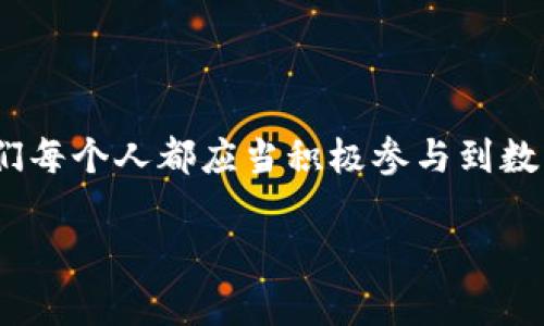 jiaoti如何召開數(shù)字錢包會議的視頻指導(dǎo)/jiaoti
數(shù)字錢包, 會議, 視頻通話/guanjianci

引言：數(shù)字錢包會議的重要性

近年來，數(shù)字錢包的普及使得我們的支付方式變得更加便利。隨著技術(shù)的發(fā)展，數(shù)字錢包不僅限于簡單的支付功能，還逐漸發(fā)展為個人和企業(yè)進(jìn)行溝通、交流的重要工具。因此，召開一場關(guān)于數(shù)字錢包的會議變得尤為重要。通過視頻會議，我們能夠更高效地分享信息、探討問題，從而推動數(shù)字錢包的普及和使用！

第一步：選擇合適的視頻會議平臺

在召開數(shù)字錢包會議之前，首先需要選擇一個合適的視頻會議平臺?，F(xiàn)在市場上有很多可供選擇的平臺，其中比較受歡迎的有Zoom、Microsoft Teams、Google Meet等。這些平臺各具特色，以下是一些它們的優(yōu)缺點：

ul
    listrongZoom：/strong界面友好，使用簡單，適合大規(guī)模會議，多功能如會議錄制和分組討論室，但長時間免費使用有時間限制。/li
    listrongMicrosoft Teams：/strong適合企業(yè)用戶，集成辦公應(yīng)用程序，支持文件共享和實時協(xié)作，但對新用戶可能有一定學(xué)習(xí)曲線。/li
    listrongGoogle Meet：/strong與Google生態(tài)系統(tǒng)無縫集成，安全性高，適合小型會議，使用便捷，但需要Google賬號才能使用。/li
/ul

選擇適合自己需求的平臺后，確保所有參與者都已經(jīng)安裝好相關(guān)應(yīng)用并創(chuàng)建好賬號，提前進(jìn)行測試以避免時刻的技術(shù)問題，真是“水到渠成”！

第二步：制定會議議程

為了使會議更有效率，制定一份清晰的會議議程至關(guān)重要。議程應(yīng)包括：

ul
    li會議主題：明確此次會議是關(guān)于數(shù)字錢包的哪些方面，比如技術(shù)更新、市場推廣等。/li
    li參與者名單：確定參與者角色，例如產(chǎn)品經(jīng)理、技術(shù)支持人員、市場營銷人員等。/li
    li會議時間：選擇一個所有參與者都能參加的時間，同時考慮各地時區(qū)的差異。/li
    li討論要點：列出準(zhǔn)備討論的問題和話題，確保每個參與者都能有所準(zhǔn)備。/li
/ul

通過清晰的議程，能讓參會者在會議中更有方向感，減少無意義的時間浪費，真是“言簡意賅”的好方法！

第三步：準(zhǔn)備必要的會議材料

在數(shù)字錢包會議中，分享數(shù)據(jù)和信息是非常重要的。因此，事先準(zhǔn)備好相關(guān)的材料至關(guān)重要。這些材料可以包括但不限于：

ul
    li市場分析報告：幫助參與者了解數(shù)字錢包的市場狀況和發(fā)展趨勢。/li
    li技術(shù)架構(gòu)圖：讓技術(shù)團(tuán)隊能夠清晰了解數(shù)字錢包的系統(tǒng)構(gòu)架。/li
    li用戶反饋：分享用戶使用數(shù)字錢包的體驗和建議，以便明確改進(jìn)方向。/li
/ul

通過這些材料的支持，參會者不僅能更好地理解會議內(nèi)容，還能激發(fā)更多的討論與建議，真正實現(xiàn)“信息共享”的目標(biāo)！

第四步：召開會議的注意事項

在會議召開時，有一些事項需要特別注意：

ul
    li準(zhǔn)時開始：尊重每位參與者的時間，準(zhǔn)時開啟會議，讓大家都感受到“時間就是金錢”的重要性！/li
    li保持良好的網(wǎng)絡(luò)連接：網(wǎng)絡(luò)的不穩(wěn)定會嚴(yán)重影響會議的進(jìn)行，因此盡量在信號好的地方召開會議。/li
    li鼓勵參與：確保每個參與者都能發(fā)言，積極分享自己的想法，創(chuàng)建一個開放且包容的討論氛圍。/li
/ul

記住，良好的會議氛圍能夠極大提高參與者的熱情和創(chuàng)造力，真是“和諧共融”的有效途徑！

第五步：會議結(jié)束后的跟進(jìn)與總結(jié)

會議結(jié)束后，及時進(jìn)行總結(jié)和跟進(jìn)是非常重要的。可采取以下措施：

ul
    li會議記錄：將會議中討論的重要觀點和決定進(jìn)行記錄，并與所有參與者共享。/li
    li明確后續(xù)任務(wù)：根據(jù)會議討論，明確各個參與者的后續(xù)任務(wù)及責(zé)任，讓大家更加清晰自己的工作分配。/li
    li收集反饋：通過發(fā)放問卷或直接詢問的方式收集參與者的反饋，以此為參考改進(jìn)下次的會議效果。/li
/ul

通過這些措施，可以持續(xù)改進(jìn)會議的效率，讓每次會議都能達(dá)到更好的效果，真是“追求卓越”的精神體現(xiàn)！

結(jié)語：總結(jié)數(shù)字錢包會議的意義

數(shù)字錢包會議通過視頻形式的召開，不僅提高了溝通的效率，也使得不同地域的團(tuán)隊能夠更好地進(jìn)行協(xié)作。隨著數(shù)字化時代的不斷推進(jìn)，我們每個人都應(yīng)當(dāng)積極參與到數(shù)字錢包的推廣與應(yīng)用中。通過會議的形式，我們可以分享經(jīng)驗、討論問題、制定策略，從而推動數(shù)字錢包的全面發(fā)展！

如此一來，數(shù)字錢包的未來定會更加美好，“大家齊心，其利斷金”的號召必將奏效！