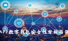 世鏈通APP數(shù)字錢包安全性