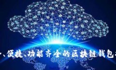 安全、便捷、功能齊全的