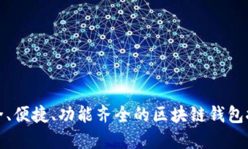 安全、便捷、功能齊全的區(qū)塊鏈錢(qián)包推薦