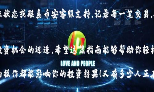   小狐錢包轉(zhuǎn)賬到幣安鏈的詳細(xì)指南 / 
 guanjianci 小狐錢包, 幣安鏈, 加密貨幣轉(zhuǎn)賬 /guanjianci 

什么是小狐錢包與幣安鏈？
在現(xiàn)代金融科技飛速發(fā)展的時(shí)代，數(shù)字貨幣的使用越來越普及。小狐錢包作為一款方便易用的數(shù)字資產(chǎn)管理工具，受到越來越多用戶的青睞。而幣安鏈則是全球知名的數(shù)字資產(chǎn)交易平臺幣安推出的區(qū)塊鏈，承載了大量的交易和資產(chǎn)流動。了解這些基礎(chǔ)概念對順利進(jìn)行轉(zhuǎn)賬操作至關(guān)重要！

為什么選擇將小狐錢包的資產(chǎn)轉(zhuǎn)賬到幣安鏈？
或許你在小狐錢包中擁有一些數(shù)字貨幣，但想要在幣安上進(jìn)行交易或投資，轉(zhuǎn)賬到幣安鏈就顯得尤為重要。幣安平臺支持多種數(shù)字貨幣交易，擁有豐富的交易對和強(qiáng)大的流動性。將資金轉(zhuǎn)入幣安鏈，不僅能夠提供更多的投資選擇，還能讓你更便捷地參與各種加密貨幣活動，真令人振奮！

轉(zhuǎn)賬前的準(zhǔn)備工作
在實(shí)際進(jìn)行轉(zhuǎn)賬操作之前，確保你已經(jīng)準(zhǔn)備好了以下幾點(diǎn)：
ul
    li確保在小狐錢包中有足夠的余額來進(jìn)行轉(zhuǎn)賬，記得適當(dāng)留出一定的余額以防手續(xù)費(fèi)使用。/li
    li確認(rèn)你的幣安賬戶已成功注冊，并開啟必要的安全措施，以保障資產(chǎn)安全。/li
    li熟悉小狐錢包與幣安鏈的操作流程，可以參考官方指南或相關(guān)社區(qū)的建議。/li
/ul

如何將小狐錢包中的資產(chǎn)轉(zhuǎn)賬到幣安鏈？
現(xiàn)在請跟隨下面的步驟，輕松完成從小狐錢包轉(zhuǎn)賬到幣安鏈的任務(wù)：

h4步驟一：登錄小狐錢包/h4
打開小狐錢包應(yīng)用程序，輸入你的賬號及密碼進(jìn)行登錄。在主頁面，你可以輕松查看自己的資產(chǎn)狀況、交易記錄等等。

h4步驟二：選擇要轉(zhuǎn)賬的資產(chǎn)/h4
在資產(chǎn)頁面，選擇你想要轉(zhuǎn)賬的數(shù)字貨幣。例如，如果你要轉(zhuǎn)賬BTC（比特幣），請點(diǎn)擊BTC圖標(biāo)，進(jìn)入BTC的詳細(xì)頁面。

h4步驟三：點(diǎn)擊轉(zhuǎn)賬功能/h4
進(jìn)入具體資產(chǎn)頁面后，尋找“轉(zhuǎn)賬”或“匯款”按鍵。點(diǎn)擊后會彈出轉(zhuǎn)賬頁面，以便你輸入對方地址等必要信息。

h4步驟四：獲取幣安鏈的接收地址/h4
打開你的幣安賬戶，進(jìn)入“資金管理”或“錢包”部分。找到你想要接收的數(shù)字貨幣（例如BTC），點(diǎn)擊“充值”，即會生成一個(gè)接收地址。盡量復(fù)制完整的地址，以避免輸入錯誤！

h4步驟五：填寫轉(zhuǎn)賬信息/h4
返回小狐錢包的轉(zhuǎn)賬頁面，將剛才復(fù)制的幣安鏈接收地址粘貼到地址欄。隨后，輸入你想要轉(zhuǎn)賬的金額，并確認(rèn)轉(zhuǎn)賬信息的正確性！多么刺激的時(shí)刻啊！

h4步驟六：確認(rèn)轉(zhuǎn)賬/h4
在所有信息確認(rèn)無誤后，點(diǎn)擊“確認(rèn)轉(zhuǎn)賬”。小狐錢包可能會要求你輸入密碼、二次驗(yàn)證等，以增強(qiáng)安全性。完成后，耐心等待系統(tǒng)處理，預(yù)計(jì)幾分鐘后，就可以在幣安鏈上看到轉(zhuǎn)賬信息了！

轉(zhuǎn)賬完成后的注意事項(xiàng)
轉(zhuǎn)賬完成后，建議你保留相應(yīng)的交易記錄，方便后續(xù)查詢。如果在幣安中查看不到到帳的資金，建議你檢查小狐錢包的轉(zhuǎn)賬狀態(tài)或聯(lián)系幣安客服支持。記錄每一筆交易，安全第一呀！

總結(jié)
將小狐錢包中的資產(chǎn)轉(zhuǎn)賬到幣安鏈，盡管看似復(fù)雜，但只要按照步驟操作，肯定會順利完成。每一次的轉(zhuǎn)賬都是向著更大投資機(jī)會的邁進(jìn)。希望這篇指南能夠幫助你輕松完成操作，追逐數(shù)字貨幣的財(cái)富夢想！

在這個(gè)充滿機(jī)遇的數(shù)字貨幣時(shí)代，學(xué)習(xí)如何管理自己的資產(chǎn)無疑是每個(gè)用戶的必修課。保持熱情，持續(xù)學(xué)習(xí)，每一個(gè)細(xì)微的操作都能影響你的投資結(jié)果！又有多少人正在和你一起探索這片廣闊的數(shù)字資產(chǎn)世界呢？所以，行動起來吧！