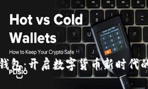 華為數(shù)字錢包：開啟數(shù)字貨幣新時代的便捷之旅