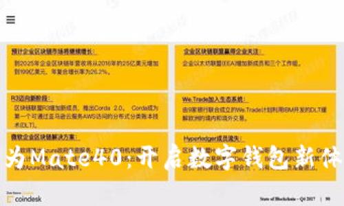 華為Mate40：開啟數(shù)字錢包新體驗