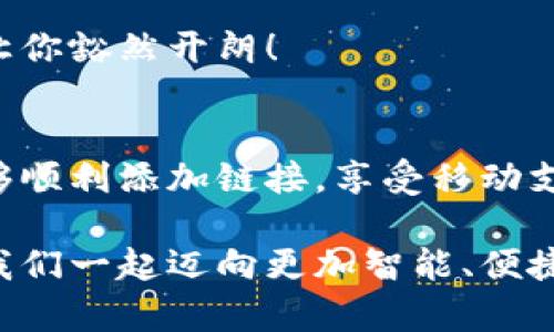 小狐錢包添加鏈接怎么添加不了？解決方法與技巧詳解

小狐錢包, 添加鏈接, 問題解決/guanjianci

引言：小狐錢包的便利性
在這一信息化高度發(fā)達(dá)的時代，移動支付已成為生活中不可或缺的一部分。小狐錢包，作為一款充滿活力和創(chuàng)意的移動支付工具，受到了越來越多用戶的喜愛。不論是購物、轉(zhuǎn)賬還是理財，小狐錢包都能為用戶提供便捷的服務(wù)。但是，盡管它的功能豐富，卻也存在一些使用上的困惑，尤其是在添加鏈接的過程中，讓不少用戶感到挫折和疑惑。

小狐錢包添加鏈接的必要性
為什么要在小狐錢包中添加鏈接呢？首先，鏈接可以連接到個性化的賬戶，比如銀行賬戶、社交媒體賬號，甚至是各類電商平臺，方便我們隨時進(jìn)行支付和轉(zhuǎn)賬。其次，添加鏈接后，我們還能享受到更多商戶的專屬優(yōu)惠，提升生活的品質(zhì)與樂趣。想象一下，透過一個鏈接，就能跨越數(shù)字支付的界限，把生活中的繁瑣事務(wù)變得如此簡單，真是令人期待！

常見問題：添加鏈接遇到的困難
然而，在設(shè)置這些鏈接時，有些用戶卻常常會遇到問題。例如，有人反映：“為什么我在小狐錢包中添加鏈接時，總是提示失??？”或者“我按照步驟操作，但鏈接就是無法成功添加。”這些問題背后，往往隱藏著一些常見的錯誤與誤區(qū)。

問題分析：為何鏈接添加失敗
在深入探討解決方案之前，讓我們先仔細(xì)分析一下，為什么添加鏈接會失敗。以下是一些可能的原因：
ul
  listrong網(wǎng)絡(luò)問題：/strong網(wǎng)絡(luò)不穩(wěn)定可能是你添加鏈接失敗的首要原因。有時候，網(wǎng)絡(luò)連接不順暢會導(dǎo)致操作未能成功執(zhí)行。/li
  listrong應(yīng)用版本過舊：/strong若小狐錢包的版本較舊，可能存在功能不完整的情況，導(dǎo)致鏈接添加失敗。更新到最新版本通常能夠解決此類問題。/li
  listrong輸入錯誤：/strong鏈接的格式、內(nèi)容或是相關(guān)參數(shù)如果輸入不準(zhǔn)確，自然會影響到添加的成功率。/li
  listrong不支持的鏈接類型：/strong小狐錢包可能對某些類型的鏈接不支持，例如某些特定協(xié)議或者頁面。/li
/ul

解決方案：添加鏈接的步驟與技巧
明白了這些原因之后，接下來就該講講具體的解決方法了！以下是添加鏈接的指導(dǎo)步驟，幫助你順利完成鏈接的添加，享受更便利的生活！

h4步驟一：檢查網(wǎng)絡(luò)連接/h4
確保你在添加鏈接時，網(wǎng)絡(luò)連接正常?？梢試L試重新連接Wi-Fi或切換數(shù)據(jù)網(wǎng)絡(luò)，以排除網(wǎng)絡(luò)問題。如果有條件，使用速度更快的網(wǎng)絡(luò)會更加理想。

h4步驟二：更新應(yīng)用/h4
檢查你的小狐錢包是否為最新版本。打開應(yīng)用商店，搜索“小狐錢包”，查看是否有可用更新。更新后的版本通常修復(fù)了已知的bug，并帶來更好的使用體驗(yàn)，多么令人振奮??！

h4步驟三：仔細(xì)輸入鏈接/h4
在添加鏈接的過程中，仔細(xì)核對輸入的每一個字符，確保鏈接的格式正確、內(nèi)容無誤。如果你要添加的是某個具體頁面的鏈接，記得加上‘http://’或‘https://’，否則可能會被識別為無效鏈接。

h4步驟四：嘗試不同類型的鏈接/h4
如果你遇到了不支持鏈接的問題，可以考慮替換成其他類型的鏈接，或者簡化鏈接內(nèi)容。有時候，使用短鏈接服務(wù)可以讓問題迎刃而解哦！

h4步驟五：聯(lián)系客服/h4
如果經(jīng)過以上嘗試，你仍然無法添加鏈接，不妨直接聯(lián)系小狐錢包的客服。他們會提供專業(yè)的解決方案，確保你的需求得到滿足。客服團(tuán)隊的耐心指導(dǎo)，往往能讓你豁然開朗！

總結(jié)：共建便捷生活
生活中，我們總會遇到各式各樣的小問題，但只要掌握了解決的技巧，就能迎刃而解！小狐錢包的魅力在于其便捷與高效，不斷提升我們的生活品質(zhì)。當(dāng)我們能夠順利添加鏈接，享受移動支付帶來的便利時，生活將如陽光般明亮。期待每個小伙伴都能在這個數(shù)字化的時代，玩轉(zhuǎn)小狐錢包，享受科技帶來的幸福感！

無論遇到什么問題，保持積極的心態(tài)是最重要的，問題總會有解決的辦法！通過細(xì)致的步驟與技巧，你將會不斷自己的使用體驗(yàn)，成為小狐錢包的熟練用戶。讓我們一起邁向更加智能、便捷的生活吧！