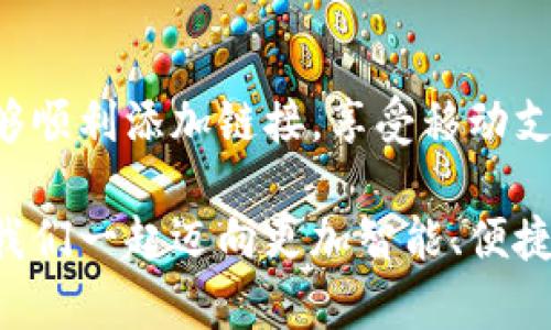 小狐錢包添加鏈接怎么添加不了？解決方法與技巧詳解

小狐錢包, 添加鏈接, 問題解決/guanjianci

引言：小狐錢包的便利性
在這一信息化高度發(fā)達(dá)的時代，移動支付已成為生活中不可或缺的一部分。小狐錢包，作為一款充滿活力和創(chuàng)意的移動支付工具，受到了越來越多用戶的喜愛。不論是購物、轉(zhuǎn)賬還是理財，小狐錢包都能為用戶提供便捷的服務(wù)。但是，盡管它的功能豐富，卻也存在一些使用上的困惑，尤其是在添加鏈接的過程中，讓不少用戶感到挫折和疑惑。

小狐錢包添加鏈接的必要性
為什么要在小狐錢包中添加鏈接呢？首先，鏈接可以連接到個性化的賬戶，比如銀行賬戶、社交媒體賬號，甚至是各類電商平臺，方便我們隨時進(jìn)行支付和轉(zhuǎn)賬。其次，添加鏈接后，我們還能享受到更多商戶的專屬優(yōu)惠，提升生活的品質(zhì)與樂趣。想象一下，透過一個鏈接，就能跨越數(shù)字支付的界限，把生活中的繁瑣事務(wù)變得如此簡單，真是令人期待！

常見問題：添加鏈接遇到的困難
然而，在設(shè)置這些鏈接時，有些用戶卻常常會遇到問題。例如，有人反映：“為什么我在小狐錢包中添加鏈接時，總是提示失??？”或者“我按照步驟操作，但鏈接就是無法成功添加?！边@些問題背后，往往隱藏著一些常見的錯誤與誤區(qū)。

問題分析：為何鏈接添加失敗
在深入探討解決方案之前，讓我們先仔細(xì)分析一下，為什么添加鏈接會失敗。以下是一些可能的原因：
ul
  listrong網(wǎng)絡(luò)問題：/strong網(wǎng)絡(luò)不穩(wěn)定可能是你添加鏈接失敗的首要原因。有時候，網(wǎng)絡(luò)連接不順暢會導(dǎo)致操作未能成功執(zhí)行。/li
  listrong應(yīng)用版本過舊：/strong若小狐錢包的版本較舊，可能存在功能不完整的情況，導(dǎo)致鏈接添加失敗。更新到最新版本通常能夠解決此類問題。/li
  listrong輸入錯誤：/strong鏈接的格式、內(nèi)容或是相關(guān)參數(shù)如果輸入不準(zhǔn)確，自然會影響到添加的成功率。/li
  listrong不支持的鏈接類型：/strong小狐錢包可能對某些類型的鏈接不支持，例如某些特定協(xié)議或者頁面。/li
/ul

解決方案：添加鏈接的步驟與技巧
明白了這些原因之后，接下來就該講講具體的解決方法了！以下是添加鏈接的指導(dǎo)步驟，幫助你順利完成鏈接的添加，享受更便利的生活！

h4步驟一：檢查網(wǎng)絡(luò)連接/h4
確保你在添加鏈接時，網(wǎng)絡(luò)連接正常。可以嘗試重新連接Wi-Fi或切換數(shù)據(jù)網(wǎng)絡(luò)，以排除網(wǎng)絡(luò)問題。如果有條件，使用速度更快的網(wǎng)絡(luò)會更加理想。

h4步驟二：更新應(yīng)用/h4
檢查你的小狐錢包是否為最新版本。打開應(yīng)用商店，搜索“小狐錢包”，查看是否有可用更新。更新后的版本通常修復(fù)了已知的bug，并帶來更好的使用體驗(yàn)，多么令人振奮??！

h4步驟三：仔細(xì)輸入鏈接/h4
在添加鏈接的過程中，仔細(xì)核對輸入的每一個字符，確保鏈接的格式正確、內(nèi)容無誤。如果你要添加的是某個具體頁面的鏈接，記得加上‘http://’或‘https://’，否則可能會被識別為無效鏈接。

h4步驟四：嘗試不同類型的鏈接/h4
如果你遇到了不支持鏈接的問題，可以考慮替換成其他類型的鏈接，或者簡化鏈接內(nèi)容。有時候，使用短鏈接服務(wù)可以讓問題迎刃而解哦！

h4步驟五：聯(lián)系客服/h4
如果經(jīng)過以上嘗試，你仍然無法添加鏈接，不妨直接聯(lián)系小狐錢包的客服。他們會提供專業(yè)的解決方案，確保你的需求得到滿足?？头F(tuán)隊的耐心指導(dǎo)，往往能讓你豁然開朗！

總結(jié)：共建便捷生活
生活中，我們總會遇到各式各樣的小問題，但只要掌握了解決的技巧，就能迎刃而解！小狐錢包的魅力在于其便捷與高效，不斷提升我們的生活品質(zhì)。當(dāng)我們能夠順利添加鏈接，享受移動支付帶來的便利時，生活將如陽光般明亮。期待每個小伙伴都能在這個數(shù)字化的時代，玩轉(zhuǎn)小狐錢包，享受科技帶來的幸福感！

無論遇到什么問題，保持積極的心態(tài)是最重要的，問題總會有解決的辦法！通過細(xì)致的步驟與技巧，你將會不斷自己的使用體驗(yàn)，成為小狐錢包的熟練用戶。讓我們一起邁向更加智能、便捷的生活吧！