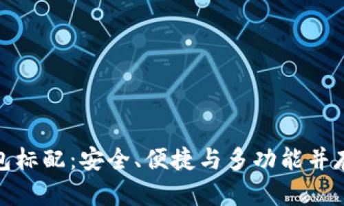 數(shù)字貨幣錢包標配：安全、便捷與多功能并存的理想選擇