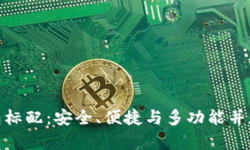 數(shù)字貨幣錢包標配：安全、便捷與多功能并存的理想選擇