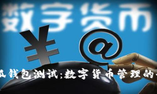 CORE小狐錢包測試：數(shù)字貨幣管理的全新體驗