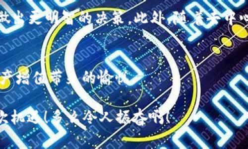   區(qū)塊鏈錢包交易APP：你的數(shù)字財富管家 / 
 guanjianci 區(qū)塊鏈, 錢包, 交易 /guanjianci 

什么是區(qū)塊鏈錢包交易APP？
在數(shù)字經(jīng)濟時代，區(qū)塊鏈錢包交易APP應(yīng)運而生。它不僅是存儲和管理加密貨幣的工具，更是連接用戶與全球數(shù)字資產(chǎn)的橋梁。區(qū)塊鏈錢包交易APP的核心功能在于安全、便捷以及高效，使得用戶可以輕松地進行加密貨幣的交易、轉(zhuǎn)賬及資產(chǎn)管理。想象一下，通過一款小小的APP，你便能夠擁有全球范圍內(nèi)的數(shù)字資產(chǎn)，無論是比特幣、以太坊，還是其他各類代幣，盡在掌握之中！多么令人振奮！

如何選擇合適的區(qū)塊鏈錢包交易APP？
選擇一款合適的區(qū)塊鏈錢包交易APP至關(guān)重要。安全性、用戶體驗、支持的幣種以及手續(xù)費等因素都是我們需要認(rèn)真考慮的方面。首先，安全性通常是用戶最為關(guān)心的，比如APP是否采用了多重加密技術(shù)，是否提供了冷錢包存儲等保障。此外，用戶界面的友好程度直觀影響了交易體驗，復(fù)雜的操作往往會讓人感到困擾！因此，一個設(shè)計簡潔、易于導(dǎo)航的APP會大大提升使用的舒適度。

再者，支持的幣種及其交易對也是選擇的關(guān)鍵。如果你有特定的投資需求，比如想要購買某種小眾幣種，那么確保你的錢包APP能夠支持這些幣種至關(guān)重要。而交易費用也是必要考慮的因素，尤其用于頻繁交易的用戶，過高的手續(xù)費將顯著影響投資收益。通過綜合評價，你會發(fā)現(xiàn)，選擇出適合自己的區(qū)塊鏈錢包交易APP并沒有想象中那么困難！

區(qū)塊鏈錢包交易APP的主要功能
區(qū)塊鏈錢包交易APP的功能可以說是千變?nèi)f化，但通常包括以下幾個核心模塊：資產(chǎn)管理、交易市場、資訊推送、社區(qū)互動等。資產(chǎn)管理是用戶使用APP的核心需求，它可以實時顯示用戶的賬戶余額、歷史交易記錄以及各類代幣的市場表現(xiàn)。交易市場則為用戶提供了便捷的交易功能，用戶可以通過簡單的操作，快速完成買賣交易。

此外，資訊推送功能極為重要，它能夠幫助用戶及時獲取數(shù)字資產(chǎn)的市場動態(tài)、政策新聞以及技術(shù)發(fā)展等信息。在如此瞬息萬變的市場中，獲取正確的信息是成功投資的關(guān)鍵。而社區(qū)互動則為用戶提供了一個分享經(jīng)驗與交流的空間，用戶可以在這里與其他投資者進行互動，分享自己的見解和策略，互通有無，提升自己的投資水平！

如何進行安全交易？
雖然區(qū)塊鏈技術(shù)自帶安全性，但我們在使用區(qū)塊鏈錢包交易APP時，仍需遵循一定的安全交易原則。在進行任何交易前，首先要確保你的設(shè)備安全，使用最新版本的軟件，并定期進行病毒掃描。其次，開啟雙重驗證功能，以增加額外的安全層。許多APP都支持通過手機短信或電子郵件進行驗證，這一舉措極大增強了賬戶安全。

在進行轉(zhuǎn)賬時，一定要仔細(xì)確認(rèn)交易地址和金額，任何小的失誤都可能導(dǎo)致資產(chǎn)的損失。此外，在處理重要信息時，盡量避免在不安全的網(wǎng)絡(luò)環(huán)境中進行交易，公共Wi-Fi可能成為黑客的溫床，影響你的資產(chǎn)安全。對任何陌生的鏈接都要保持警惕，防止受到網(wǎng)絡(luò)釣魚攻擊。遵循這些簡單的規(guī)則，你就能在交易中如魚得水，享受到區(qū)塊鏈錢包交易APP帶來的便利！

區(qū)塊鏈錢包的未來發(fā)展趨勢
展望未來，區(qū)塊鏈錢包交易APP將是數(shù)字經(jīng)濟發(fā)展的重要一環(huán)。隨著技術(shù)的不斷進步，未來可能會出現(xiàn)更加智能化、個性化的錢包產(chǎn)品。比如，通過人工智能和大數(shù)據(jù)分析，APP可以為用戶提供更加精準(zhǔn)的投資建議，幫助他們做出更明智的決策。此外，隨著去中心化金融（DeFi）的興起，錢包APP也可能逐步集成更多金融服務(wù)，讓用戶不僅僅停留在買賣交易層面，而是可以參與到借貸、流動性挖掘等更深層次的金融活動當(dāng)中。這將為用戶提供更多的投資機會，擴大其資產(chǎn)增值的空間！

總結(jié)：擁抱數(shù)字財富新時代
區(qū)塊鏈錢包交易APP的崛起，標(biāo)志著我們已進入數(shù)字財富管理的新紀(jì)元。它改變了人們對投資的態(tài)度，讓每個人都有機會參與全球數(shù)字資產(chǎn)的交易與管理。通過一款簡單易用的APP，你就可以將數(shù)字貨幣收入囊中，收獲到資產(chǎn)增值帶來的愉悅。

當(dāng)然，投資亦伴隨著風(fēng)險，保持冷靜和理智是每位投資者的基本素養(yǎng)。希望每一位用戶都能在區(qū)塊鏈錢包交易APP的幫助下，獲得滿意的投資收益，實現(xiàn)個人財富的增值夢想！這是一個充滿可能性的時代，讓我們緊緊抓住這次機遇！多么令人振奮啊！