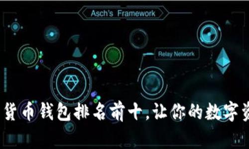 2023年加密貨幣錢(qián)包排名前十，讓你的數(shù)字資產(chǎn)安全無(wú)憂