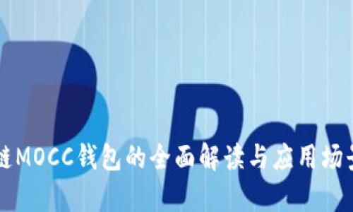 區(qū)塊鏈MOCC錢包的全面解讀與應(yīng)用場景分析