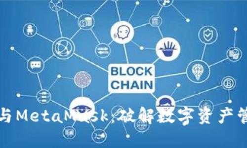 小狐錢(qián)包與MetaMask：破解數(shù)字資產(chǎn)管理的秘密