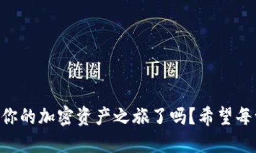 ziaoti如何將歐易提幣到MetaMask錢(qián)包/ziaoti
歐易提幣, MetaMask, 加密貨幣/guanjianci

引言
在當(dāng)今數(shù)字經(jīng)濟(jì)迅速發(fā)展的時(shí)代，越來(lái)越多的人開(kāi)始涉足加密貨幣的世界，而MetaMask作為一個(gè)熱門(mén)的以太坊錢(qián)包，其便捷性和安全性使其成為眾多投資者的首選。許多用戶會(huì)遇到一個(gè)重要的操作——如何將歐易（OKEx）交易所的資產(chǎn)提幣到MetaMask錢(qián)包中？這不僅是一個(gè)技術(shù)性的問(wèn)題，更是一個(gè)涉及個(gè)人財(cái)務(wù)安全和資產(chǎn)管理的重要環(huán)節(jié)。本身這一過(guò)程并不復(fù)雜，但掌握每一步的要點(diǎn)至關(guān)重要。讓我們一起走進(jìn)這場(chǎng)數(shù)字資產(chǎn)轉(zhuǎn)移的旅程吧！

準(zhǔn)備工作
在開(kāi)始之前，確保你已經(jīng)注冊(cè)了歐易（OKEx）交易所賬戶，并成功完成身份驗(yàn)證。同時(shí)，確保你的MetaMask錢(qián)包已經(jīng)創(chuàng)建，并做好了安全設(shè)置。這些準(zhǔn)備工作將讓你的操作更加順利。

第一步：獲取MetaMask錢(qián)包地址
打開(kāi)你的MetaMask錢(qián)包，確保你已經(jīng)登錄。在錢(qián)包界面中，你會(huì)看到一個(gè)以“0x”開(kāi)頭的一串字母和數(shù)字，這就是你的以太坊地址。strong復(fù)制這個(gè)地址/strong，這是關(guān)鍵的一步，稍后我們需要用到它。如果你不小心輸入錯(cuò)誤，資金可能會(huì)丟失，想想那種失去資產(chǎn)的感覺(jué)，真是讓人汗顏！

第二步：登錄歐易賬戶
打開(kāi)OKEx官網(wǎng)，使用你的賬戶信息登錄。確保你使用的是公認(rèn)的官方網(wǎng)站，以保護(hù)自己免受釣魚(yú)攻擊或欺詐。在你的賬戶界面，找到“資產(chǎn)”或者“錢(qián)包”選項(xiàng)，點(diǎn)擊進(jìn)入；緊接著，選擇“提幣”。

第三步：選擇提幣資產(chǎn)
在提幣頁(yè)面，你需要選擇要提取的加密貨幣，比如以太坊（ETH）、USDT等。如果你在歐易上有多種資產(chǎn)，這一步驟也是至關(guān)重要的。確保你選擇的是正確的資產(chǎn)類(lèi)型，因?yàn)椴煌膸欧N有各自不同的鏈和地址，這將直接影響到資產(chǎn)的成功轉(zhuǎn)移！

第四步：輸入提幣信息
在提幣信息框中，粘貼之前復(fù)制的MetaMask錢(qián)包地址。然后，輸入你希望提取的數(shù)量。在這里，strong再次仔細(xì)核對(duì)地址和數(shù)量/strong！任何輸入錯(cuò)誤都可能導(dǎo)致資產(chǎn)被轉(zhuǎn)移到錯(cuò)誤的地方，已知的案例讓人心痛，務(wù)必小心！

第五步：選擇交易費(fèi)用
部分交易所允許你選擇交易費(fèi)用（手續(xù)費(fèi)）。通常，手續(xù)費(fèi)越高，交易確認(rèn)的速度越快。在這里，你可以根據(jù)自己的需求進(jìn)行選擇。如果你不急于收到資產(chǎn)，可以選擇較低的手續(xù)費(fèi)，但反之如果需要快速到賬，適當(dāng)提高手續(xù)費(fèi)也是很合理的選擇！

第六步：確認(rèn)提幣信息
在提幣信息的最后一步，你將看到所有的輸入內(nèi)容，務(wù)必仔細(xì)檢查每一個(gè)細(xì)節(jié)，確保它們是準(zhǔn)確的。這是非常重要的一步，如果確認(rèn)無(wú)誤，你可以點(diǎn)擊“提交”或“確認(rèn)”按鈕。緊接著，你可能會(huì)收到一個(gè)短信或郵件驗(yàn)證碼，需要輸入以保證賬戶的安全性。

第七步：等待到賬
提幣申請(qǐng)?zhí)峤缓螅托牡却?。在區(qū)塊鏈上，交易的確認(rèn)時(shí)間可能會(huì)有所不同，通常在幾分鐘到一小時(shí)之間。在這段時(shí)間里，你可以在MetaMask錢(qián)包中查看自己的資產(chǎn)狀態(tài)。如果一切順利，資產(chǎn)將會(huì)在不久后出現(xiàn)在你的錢(qián)包中，想想看到余額增加的那種欣喜，多么令人振奮??！

第八步：資金安全和管理
在提幣成功后，請(qǐng)務(wù)必定期檢查你的錢(qián)包安全。使用復(fù)雜的密碼和兩步驗(yàn)證是保障你的資產(chǎn)安全的重要方式。同時(shí)，妥善管理你的私鑰，不要隨意分享！在數(shù)字貨幣的世界中，安全永遠(yuǎn)是第一位的。

總結(jié)
將歐易的資產(chǎn)提幣到MetaMask錢(qián)包的過(guò)程其實(shí)并不復(fù)雜，關(guān)鍵是每一步的細(xì)致與謹(jǐn)慎。通過(guò)簡(jiǎn)潔有效的步驟，你可以將數(shù)字資產(chǎn)安全地轉(zhuǎn)移到個(gè)人錢(qián)包中，享受數(shù)字貨幣的樂(lè)趣與潛在收益。那么，準(zhǔn)備好開(kāi)始你的加密資產(chǎn)之旅了嗎？希望每一個(gè)讀者在這一過(guò)程中都能順利、安心，享受數(shù)字貨幣帶來(lái)的魅力！畢竟，在數(shù)字世界中，機(jī)遇與挑戰(zhàn)并存，每一步都是前所未有的探索！