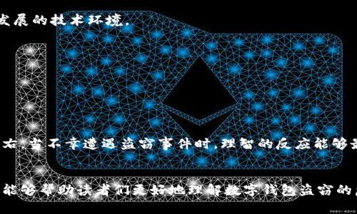    數(shù)字錢包盜竊的隱憂：保護(hù)你虛擬財(cái)產(chǎn)的策略  / 
 guanjianci  數(shù)字錢包, 網(wǎng)絡(luò)安全, 盜竊  /guanjianci 

引言：數(shù)字時(shí)代的財(cái)富管理新挑戰(zhàn)
在當(dāng)今數(shù)字化快速發(fā)展的時(shí)代，網(wǎng)絡(luò)購(gòu)物、在線支付和各種虛擬金融場(chǎng)景已經(jīng)成為我們生活中不可或缺的一部分。與此同時(shí)，數(shù)字錢包作為存儲(chǔ)虛擬資產(chǎn)的重要工具，也逐漸成為黑客們的“獵物”。流行的“數(shù)字錢包盜竊”一詞在網(wǎng)絡(luò)上不斷傳播，讓許多人心生恐懼。多么令人痛心！在這樣的背景下，我們更需要了解數(shù)字錢包的風(fēng)險(xiǎn)，并采取有效的防護(hù)措施，以確保我們的數(shù)字財(cái)產(chǎn)不被非法侵害。

數(shù)字錢包的基本概念
數(shù)字錢包是一種電子應(yīng)用程序，功能類似于傳統(tǒng)的錢包，可以安全地存儲(chǔ)用戶的虛擬貨幣、信用卡信息以及其他財(cái)務(wù)數(shù)據(jù)。用戶可以通過數(shù)字錢包方便地進(jìn)行線上支付、轉(zhuǎn)賬等操作，省去了攜帶現(xiàn)金和銀行卡的麻煩。然而，正是因?yàn)槠鋽?shù)據(jù)高度集中和隱秘性，使得數(shù)字錢包成為黑客攻擊的主要目標(biāo)。

數(shù)字錢包盜竊的常見形式
數(shù)字錢包盜竊行為多種多樣，以下是幾種最為常見的盜竊形式：

strong1. 針對(duì)用戶的網(wǎng)絡(luò)釣魚攻擊：/strong
網(wǎng)絡(luò)釣魚是黑客最常用的惡意手段之一。黑客通過偽裝成可信的網(wǎng)站或發(fā)送看似正常的郵件，引誘用戶點(diǎn)擊鏈接并輸入個(gè)人信息。一旦用戶落入陷阱，黑客便可以輕松獲取數(shù)字錢包的訪問權(quán)限，造成資產(chǎn)損失。

strong2. 惡意軟件的安裝：/strong
惡意軟件可以通過多種方式侵入用戶的設(shè)備，包括不安全的應(yīng)用程序和下載鏈接。一旦用戶設(shè)備被感染，黑客就能監(jiān)控用戶的操作，竊取數(shù)字資產(chǎn)。

strong3. 不安全的網(wǎng)絡(luò)連接：/strong
在公共Wi-Fi網(wǎng)絡(luò)下進(jìn)行金融交易是非常危險(xiǎn)的。當(dāng)用戶在不安全的網(wǎng)絡(luò)中使用數(shù)字錢包時(shí)，黑客有可能通過流量劫持技術(shù)獲取用戶的信息。因此，在這樣的環(huán)境下進(jìn)行的交易最容易受到攻擊。

讓我們一起防范：保護(hù)數(shù)字錢包的措施
了解盜竊行為后，接下來是如何有效保護(hù)自己的數(shù)字錢包，以免陷入黑客的陷阱。下面是一些實(shí)用的建議：

strong1. 使用復(fù)雜的密碼：/strong
創(chuàng)建復(fù)雜且唯一的密碼是最基本的安全措施。切勿使用與個(gè)人信息相關(guān)的密碼（如生日、姓名等），同時(shí)確保每個(gè)賬戶使用的密碼都是不同的。

strong2. 開啟雙重認(rèn)證：/strong
雙重認(rèn)證是提高賬戶安全性的有效手段。啟用此功能后，用戶在登錄時(shí)除了輸入密碼外，還需提供額外的驗(yàn)證信息，例如手機(jī)短信驗(yàn)證碼，這樣即使黑客獲取了密碼，也難以進(jìn)入賬戶。

strong3. 定期審查賬戶活動(dòng)：/strong
定期檢查數(shù)字錢包和銀行賬戶的交易記錄，可以及時(shí)發(fā)現(xiàn)可疑活動(dòng)。一旦發(fā)現(xiàn)異常，應(yīng)立即聯(lián)系服務(wù)提供商進(jìn)行處理。

strong4. 小心公共Wi-Fi：/strong
在使用公共Wi-Fi時(shí)，盡量避免進(jìn)入數(shù)字錢包或進(jìn)行大額交易。如果必須使用公共網(wǎng)絡(luò)，請(qǐng)使用虛擬專用網(wǎng)絡(luò)（VPN）加密您的連接，以降低被竊取的風(fēng)險(xiǎn)。

strong5. 更新軟件和應(yīng)用：/strong
保持設(shè)備和應(yīng)用的最新升級(jí)，可以有效修復(fù)已知漏洞，降低安全風(fēng)險(xiǎn)。黑客往往利用安全漏洞進(jìn)行攻擊，及時(shí)更新可大大增強(qiáng)設(shè)備的安全性。

法律與監(jiān)管：我們?cè)撈诖裁矗?數(shù)字錢包市場(chǎng)的發(fā)展迅速，法律和監(jiān)管的滯后成為了一個(gè)亟需解決的問題。對(duì)于普通用戶，了解相關(guān)法律法規(guī)可以增強(qiáng)自我保護(hù)意識(shí)；而對(duì)于監(jiān)管機(jī)構(gòu)而言，制定完善的法律和政策，保護(hù)用戶權(quán)益同樣至關(guān)重要。多么期待這樣的變革！

在許多國(guó)家，未成年人和未受監(jiān)管的金融交易成為法律關(guān)注的焦點(diǎn)。為了更好地保護(hù)用戶，相關(guān)機(jī)構(gòu)需要加強(qiáng)對(duì)數(shù)字資產(chǎn)的管理，為行業(yè)設(shè)定明確的標(biāo)準(zhǔn)和規(guī)章，以回應(yīng)快速發(fā)展的技術(shù)環(huán)境。

社區(qū)意識(shí)的重要性
在抵御數(shù)字錢包盜竊的過程中，社區(qū)意識(shí)也發(fā)揮著重要作用。通過分享經(jīng)驗(yàn)、開展公益教育和警示活動(dòng)，能夠有效提升整個(gè)社會(huì)對(duì)數(shù)字錢包安全的認(rèn)知。

例如，一些地區(qū)的社區(qū)組織定期舉辦網(wǎng)絡(luò)安全講座，邀請(qǐng)專家分享數(shù)字資產(chǎn)保護(hù)的技巧。這不僅讓居民們意識(shí)到潛在的風(fēng)險(xiǎn)，同時(shí)也為建立安全意識(shí)提供了良好的平臺(tái)。

心理準(zhǔn)備：接受風(fēng)險(xiǎn)，保持冷靜
另一重要環(huán)節(jié)是心理準(zhǔn)備。任何資產(chǎn)均有一定的風(fēng)險(xiǎn)，數(shù)字錢包也不例外。面對(duì)潛在威脅，用戶應(yīng)該保持冷靜的態(tài)度，及時(shí)采取相應(yīng)措施以保護(hù)自己的財(cái)產(chǎn)，而不是被恐懼所左右。當(dāng)不幸遭遇盜竊事件時(shí)，理智的反應(yīng)能夠最大限度地減少損失。

結(jié)語(yǔ)：安全與便捷的平衡
總之，隨著數(shù)字錢包的普及，針對(duì)其的盜竊行為也不斷增加。我們不僅需要提高對(duì)數(shù)字資產(chǎn)的保護(hù)意識(shí)，更要在使用便捷性和安全性之間尋找一個(gè)平衡點(diǎn)。希望通過本篇文章，能夠幫助讀者們更好地理解數(shù)字錢包盜竊的危害，為自己的數(shù)字資產(chǎn)提供更為堅(jiān)實(shí)的保護(hù)。同時(shí)，期待未來的技術(shù)能夠更安全、更加便利地為我們服務(wù)！多么令人振奮！讓我們一起努力，守護(hù)我們的數(shù)字財(cái)產(chǎn)吧！