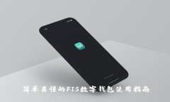 簡單易懂的FIS數(shù)字錢包使