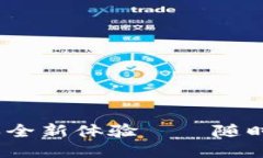 小狐錢包4.8.5版本全新體驗