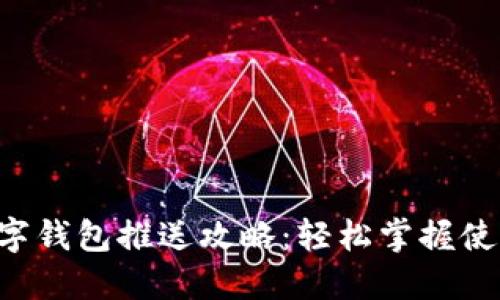 成都數(shù)字錢包推送攻略：輕松掌握使用技巧！