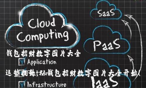 錢包招財(cái)數(shù)字圖片大全

運(yùn)勢(shì)提升，從錢包招財(cái)數(shù)字圖片大全開始！