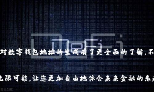   如何生成數(shù)字錢包地址，一步步輕松搞定！ / 
 guanjianci 數(shù)字錢包, 地址生成, 加密貨幣 /guanjianci 

引言：數(shù)字錢包的時(shí)代
在這個(gè)數(shù)字時(shí)代，數(shù)字錢包已經(jīng)成為了很多人日常生活中不可或缺的一部分。無(wú)論是進(jìn)行在線購(gòu)物、轉(zhuǎn)賬，還是參與加密貨幣的投資，數(shù)字錢包都扮演著一個(gè)至關(guān)重要的角色。尤其在加密貨幣的世界中，錢包地址的生成與使用直接關(guān)系到資金的安全與順暢流轉(zhuǎn)。因此，了解如何生成一個(gè)數(shù)字錢包地址是每個(gè)數(shù)字貨幣用戶的必修課！

數(shù)字錢包的基礎(chǔ)知識(shí)
首先，我們先來(lái)了解一下什么是數(shù)字錢包。數(shù)字錢包（Digital Wallet）是一種在線或離線的技術(shù)工具，能讓用戶存儲(chǔ)、管理和使用數(shù)字貨幣。它就像是一個(gè)虛擬“口袋”，相較于傳統(tǒng)的現(xiàn)金錢包，它更加安全、高效，它可以用于存儲(chǔ)多種加密資產(chǎn)，包括比特幣、以太坊等主流幣種，以及一些小眾幣種。

錢包地址的概念
在了解錢包的基礎(chǔ)上，接下來(lái)我們要明確“錢包地址”的概念。錢包地址是一個(gè)獨(dú)特的字符串，通常由字母和數(shù)字組成，用于標(biāo)識(shí)數(shù)字錢包，類似于現(xiàn)實(shí)世界中的銀行賬號(hào)。通過(guò)這個(gè)地址，用戶可以接收或者發(fā)送數(shù)字貨幣?？偠灾X包地址就是您在加密貨幣領(lǐng)域的身份標(biāo)識(shí)！多么重要的角色啊！

如何生成數(shù)字錢包地址
那么，如何生成一個(gè)數(shù)字錢包地址呢？其實(shí)這個(gè)過(guò)程并不復(fù)雜。我們可以通過(guò)幾種不同的方式來(lái)實(shí)現(xiàn)，下面我們將逐一介紹。

h41. 使用數(shù)字錢包軟件/h4
最常見(jiàn)的方法是使用數(shù)字錢包軟件。這些軟件通常都提供了自動(dòng)生成錢包地址的功能。用戶只需要下載合適的錢包應(yīng)用，然后按照提示進(jìn)行設(shè)置，系統(tǒng)便會(huì)為您生成一個(gè)獨(dú)一無(wú)二的錢包地址。
例如，您可以選擇“Coinbase”、“Exodus”、“Trust Wallet”等流行的錢包應(yīng)用。安裝后，您需要注冊(cè)賬戶。一旦您完成設(shè)置，軟件會(huì)自動(dòng)為您創(chuàng)建錢包地址，并向您展示如何使用它。當(dāng)您看到自己的地址時(shí)，那種激動(dòng)的感覺(jué)，真是無(wú)以言表！

h42. 在線錢包生成器/h4
除了使用軟件，您還可以使用在線錢包生成器。這些網(wǎng)站提供了直接生成錢包地址的功能。用戶只需訪問(wèn)這些網(wǎng)站，點(diǎn)擊幾下，便可以創(chuàng)建一個(gè)全新的錢包地址。網(wǎng)站如，“WalletGenerator.net”或“Bitaddress.org”都是受歡迎的選擇。
需要提醒的是，使用在線工具時(shí)一定要確保網(wǎng)站的可靠性！一旦泄露了您的信息，后果將不堪設(shè)想。所以，在輸入任何個(gè)人信息之前，務(wù)必確認(rèn)網(wǎng)站的安全性！

h43. 硬件錢包的設(shè)置/h4
如果您計(jì)劃長(zhǎng)時(shí)間存儲(chǔ)大量的加密貨幣，硬件錢包可能是更好的選擇。硬件錢包像是一個(gè)安全的數(shù)字保險(xiǎn)箱，能夠離線存儲(chǔ)您的數(shù)字貨幣。通過(guò)硬件錢包，您可以輕松生成錢包地址，所有的過(guò)程都在您的設(shè)備上進(jìn)行，最大程度地保障了安全性！
例如，“Ledger”或“Trezor”都是非常受歡迎的硬件錢包品牌。設(shè)置硬件錢包的步驟略顯復(fù)雜，但其中的每一步都是為了確保您的資產(chǎn)安全。完成設(shè)置后，設(shè)備將會(huì)提供一個(gè)錢包地址給您，安全又實(shí)用！

注意事項(xiàng)
生成錢包地址后，您可能會(huì)想直接開(kāi)始使用。但是，在此之前有一些注意事項(xiàng)需要您牢記。
ul
    listrong備份地址：/strong生成錢包地址后，記得將其備份。即使是最小的錯(cuò)誤，也可能導(dǎo)致您的資金丟失！/li
    listrong安全性第一：/strong使用強(qiáng)密碼并啟用雙重身份驗(yàn)證，保護(hù)您的錢包安全。/li
    listrong學(xué)習(xí)使用：/strong不同的錢包有不同的操作界面和使用方式，確保自己熟悉操作！/li
/ul

總結(jié)
總體來(lái)說(shuō)，生成數(shù)字錢包地址的過(guò)程并不復(fù)雜，而且伴隨著您的數(shù)字貨幣旅程，錢包地址將成為您通往數(shù)字經(jīng)濟(jì)世界的鑰匙。通過(guò)上述介紹，希望您對(duì)數(shù)字錢包地址的生成有了更全面的了解。不管您是剛剛?cè)腴T的新手，還是已有經(jīng)驗(yàn)的投資者，掌握這個(gè)技巧都將使您的數(shù)字貨幣之路更加順暢，安全與便利兼而有之！多么令人振奮的事情啊！

最后一提
記住，無(wú)論您使用哪種工具或方法來(lái)生成數(shù)字錢包地址，安全性永遠(yuǎn)是首要事務(wù)。在這個(gè)高度數(shù)字化的時(shí)代，掌握這些技能將為您的日常生活增添無(wú)限可能，讓您更加自由地體會(huì)未來(lái)金融的樂(lè)趣。祝您在數(shù)字貨幣世界中投資順利，賺得盆滿缽滿！