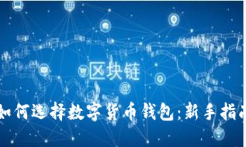 如何選擇數字貨幣錢包：新手指南